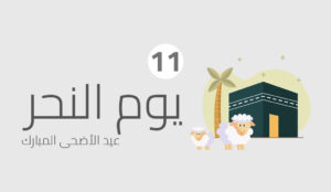 الانتقال من مزدلفة إلى منى ورمي جمرة العقبة ومن ثم التوجه إلى مخيم منى